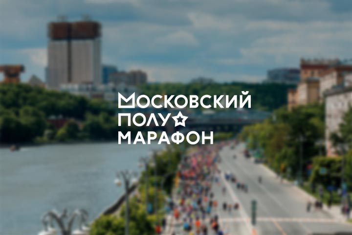 Московский полумарафон 28-29 апреля 2024 