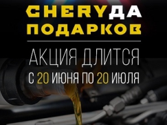 СЕРВИСНАЯ CHERYДА ПОДАРКОВ